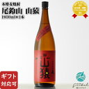 マラソン中P2倍 【ギフト対応可】 尾鈴山 山猿 麦 25度 1800ml 尾鈴山蒸留所 瓶 宮崎県 麦焼酎 焼酎 麦 お酒 ギフト プレゼント 飲み比べ 内祝...