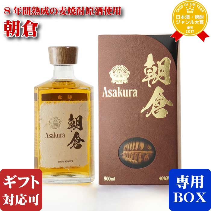 マラソン中P2倍 【ギフト対応可】朝倉 (あさくら) 40度500ml 篠崎 福岡県 百年の孤独をはじめ 樽熟成焼酎 好き必見!! 醸造家の夢を実現 焼酎 麦 お酒 酒 ギフト プレゼント 飲み比べ 内祝い 誕生日 男性 女性 母の日 父の日