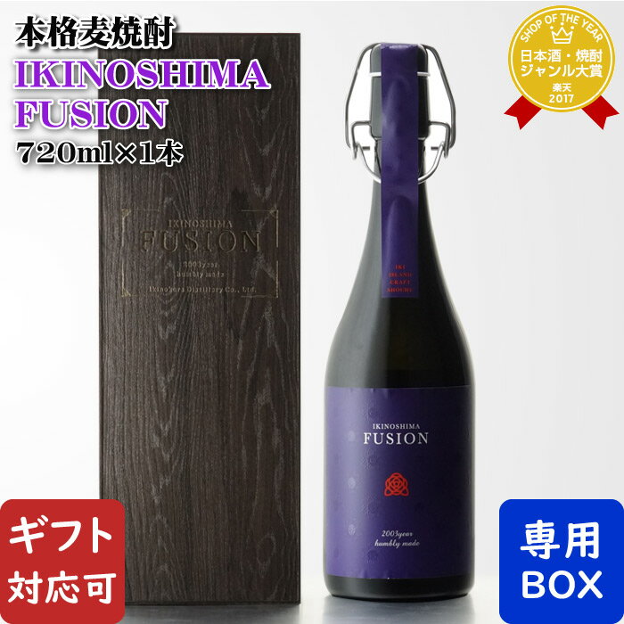 【ギフト対応可】 IKINOSHIMA FUSION 42度 720ml 壱岐の蔵酒造 壱岐麦焼酎 化粧箱入り 長崎県 焼酎 麦 お酒 酒 ギフト プレゼント 飲み比べ 内祝い 誕生日 男性 女性 母の日 父の日