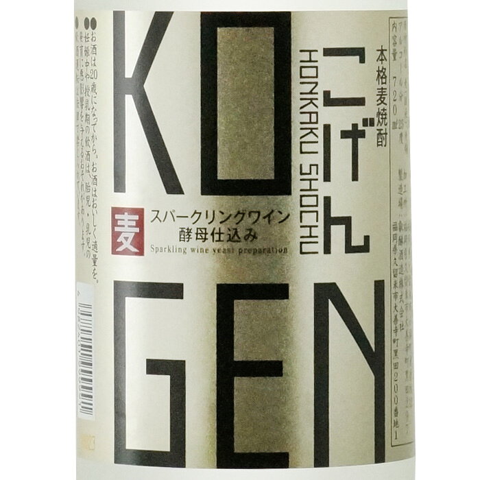 【ギフト対応可】 スパークリングワイン酵母仕込み こげん 720ml 25度 鷹正宗 叡醂酒造 福岡県 麦焼酎 お酒 ギフト プレゼント 飲み比べ 内祝い 誕生日 男性 女性 御中元 父の日 sake-shindobad-10004492 酒シンドバッド楽天市場店 サンプル画像2