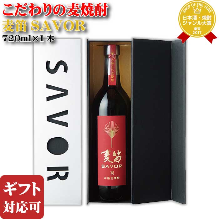 マラソン中P2倍 【ギフト対応可】麦笛 SAVOR（セイバー） 25度 720ml 京屋酒造 麦焼酎 宮崎県 焼酎 麦 お酒 酒 ギフト プレゼント 飲み比べ 内祝い 誕生日 男性 女性 母の日 父の日