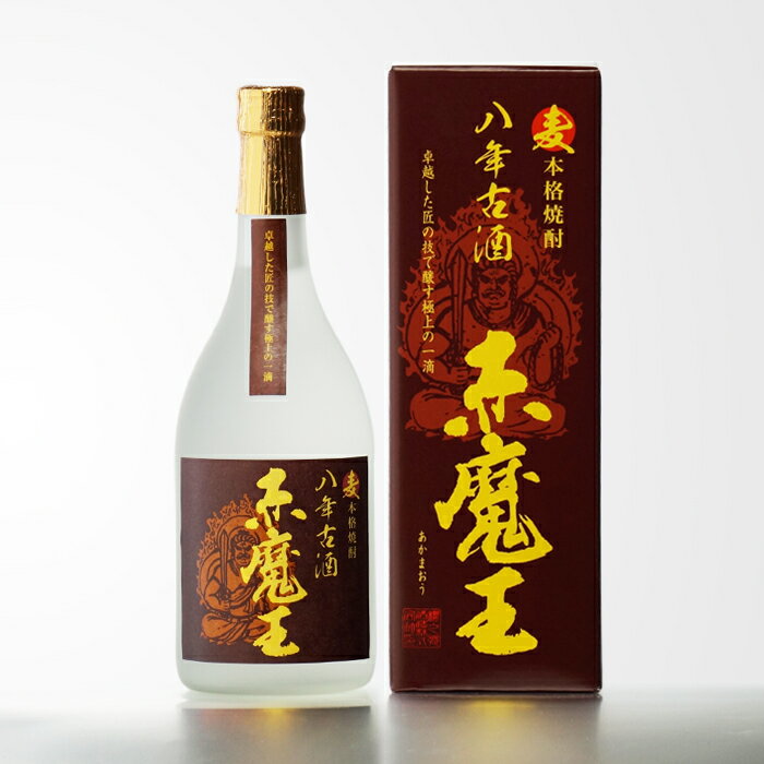 楽天酒シンドバッド楽天市場店【ギフト対応可】赤魔王 麦 八年古酒 25度720ml 麦焼酎 櫻の郷酒造 宮崎県 焼酎 麦 お酒 酒 ギフト プレゼント 飲み比べ 内祝い 誕生日 男性 女性 父の日