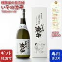 【ギフト対応可】いその波平 麦焼酎 明石酒造 25度 720ml 箱付き 焼酎 麦 お酒 酒 ギフト プレゼント 飲み比べ 内祝い 誕生日 男性 女性 母の日