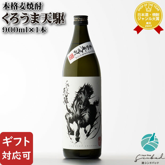 【ギフト対応可】くろうま天駆 麦焼酎 神楽酒造 25度 900ml 瓶 宮崎県 焼酎 麦 お酒 酒 ギフト プレゼント 飲み比べ 内祝い 誕生日 男性 女性 母の日 父の日