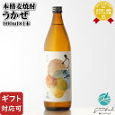 【ギフト対応可】うかぜ 25度 900ml 濱田酒造 麦焼酎 焼酎 麦 お酒 ギフト プレゼント 飲み比べ 内祝い 誕生日 男性 女性 母の日