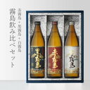 焼酎飲み比べセット 【ギフト対応可】第二弾 赤霧島900 + 黒霧島25度900 + 白霧島25度900 霧島飲み比べ3本セット 地域別 送料無料 セット 25度 焼酎 芋 お酒 酒 プレゼント 飲み比べ 母の日