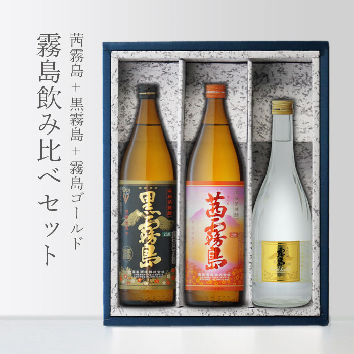 「地域別送料無料」 茜霧島入り！ 「茜霧島　900」+「黒霧島　900」+「霧島ゴールド　720」 霧島飲み比べ 3本セット 御中元【RCP】