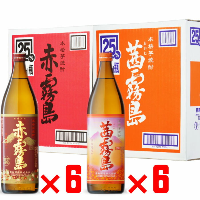 マラソン中P2倍 赤霧島 25度 900ml 6本 ・ 茜霧島 25度 900ml 6本 合計12本セット 地域別 送料無料 セット 焼酎 芋 お酒 酒 ギフト プレゼント 飲み比べ 内祝い 誕生日 男性 女性 母の日 父の日