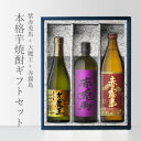 本格焼酎のギフト 赤霧島900 + 大魔王720 + 紫の赤兎馬720 小瓶 合計3本セット 地域別 送料無料 セット 25度 焼酎 芋 お酒 酒 ギフト プレゼント 飲み比べ 内祝い 誕生日 男性 女性 母の日