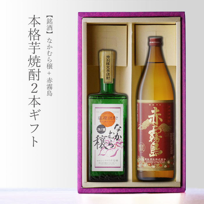 芋焼酎 【ギフト対応可】赤霧島 + なかむら穣 飲み比べ 2本セット 芋焼酎 地域別 送料無料 セット 焼酎 芋 お酒 酒 ギフト プレゼント 飲み比べ 内祝い 誕生日 男性 女性 母の日