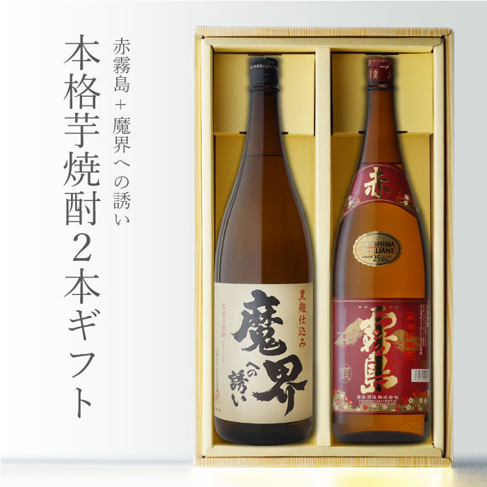 楽天酒シンドバッド楽天市場店【ギフト対応可】赤霧島1800 + 魔界への誘い1800 合計2本セット 地域別 送料無料 セット 25度 焼酎 芋 お酒 ギフト プレゼント 飲み比べ 内祝い 誕生日 男性 女性 お中元 父の日