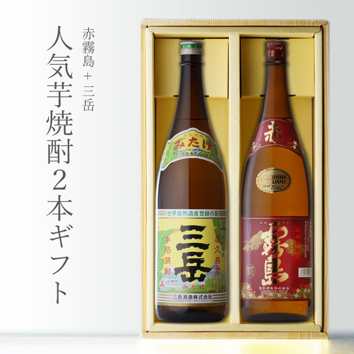 本格焼酎のギフト 【ギフト対応可】赤霧島 （あかきりしま） + 三岳 （みたけ） 1800ml 合計2本セット 地域別 送料無料 セット 25度 焼酎 芋 お酒 酒 ギフト プレゼント 飲み比べ 内祝い 誕生日 男性 女性 母の日 父の日