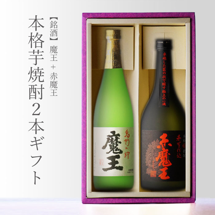 本格焼酎のギフト 魔王 720ml + 赤魔王 720ml 合計2本セット 送料込 地域別 送料無料 セット 25度 焼酎 芋 お酒 酒 ギフト プレゼント 飲み比べ 内祝い 誕生日 男性 女性 母の日