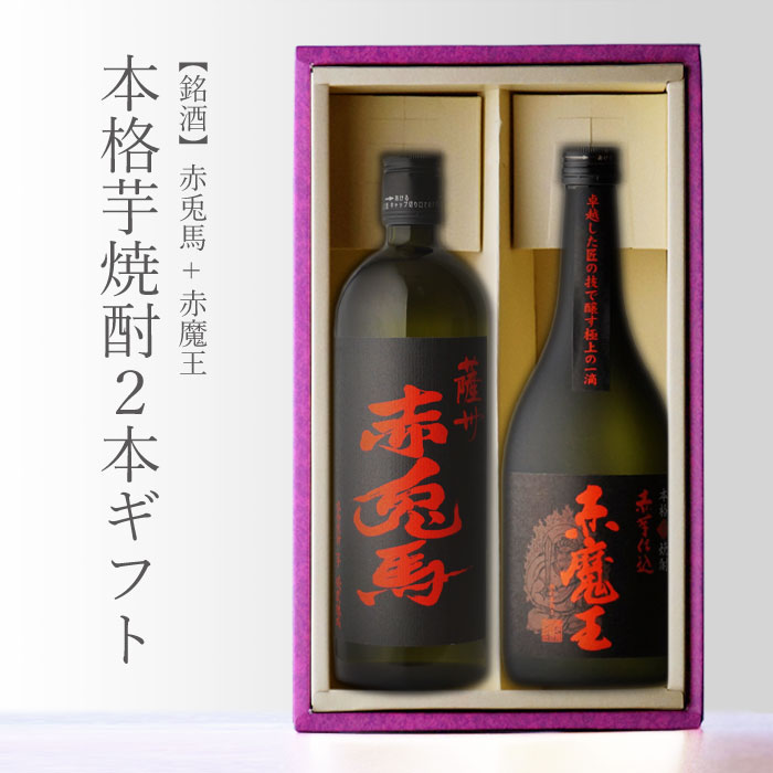 焼酎飲み比べセット 赤魔王720 + 赤兎馬720 720ml 合計2本 地域別 送料無料 セット 25度 焼酎 芋 お酒 酒 ギフト プレゼント 飲み比べ 内祝い 誕生日 男性 女性 母の日