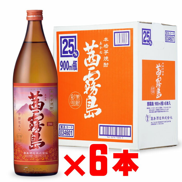 マラソン中P2倍 茜霧島 芋焼酎 霧島酒造 25度 900ml 瓶 6本セット 地域別 送料無料 セット 25度 焼酎 芋 お酒 酒 ギフト プレゼント 飲み比べ 内祝い 誕生日 男性 女性 母の日 父の日