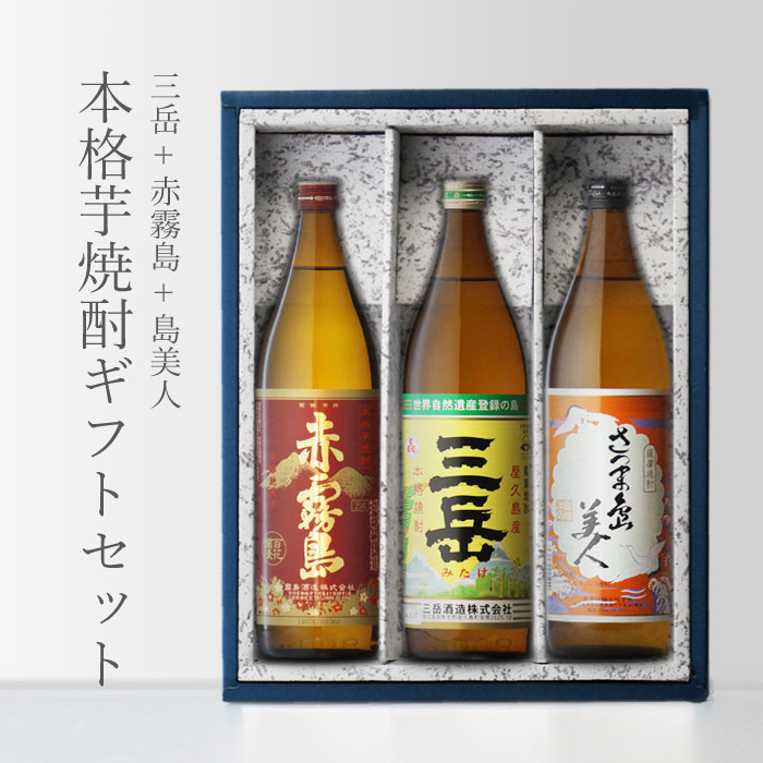 あす楽赤霧島入り！芋焼酎のお買い得3本セット ギフト プレゼント条件...