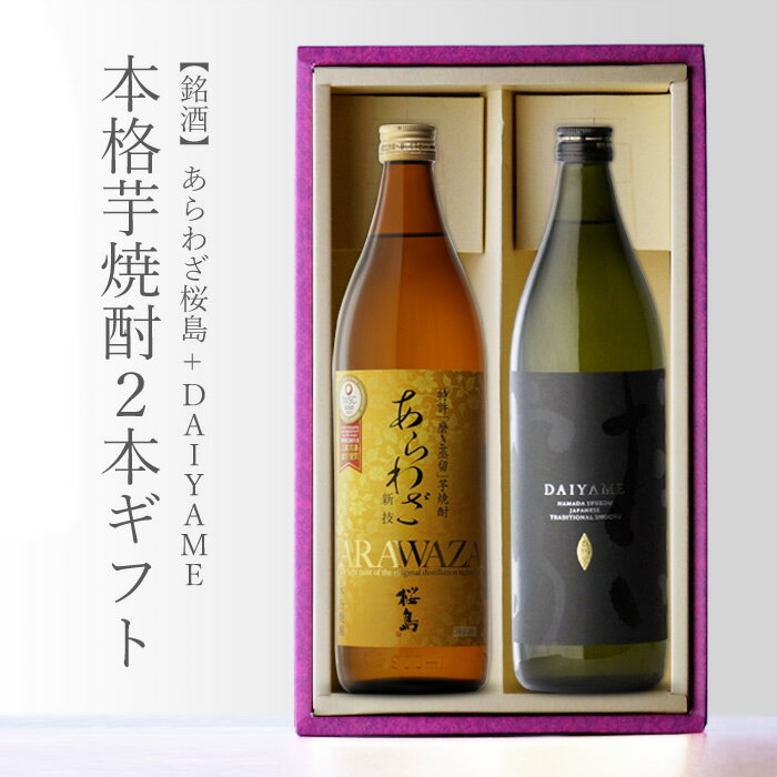 焼酎飲み比べセット マラソン中P2倍 【ギフト対応可】あらわざ 桜島 900ml + だいやめ 900ml 合計2本セット 地域別 送料無料 セット 25度 焼酎 芋 お酒 酒 ギフト プレゼント 飲み比べ 内祝い 誕生日 男性 女性 母の日 父の日