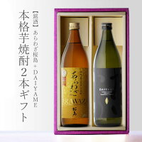 【ギフト対応可】あらわざ 桜島 900ml + だいやめ 900ml 合計2本セット 地域別 送料無料 セット 25度 焼酎 芋 お酒 酒 ギフト プレゼント 飲み比べ 内祝い 誕生日 男性 女性 母の日