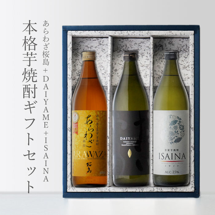 【ギフト対応可】あらわざ 桜島 900ml + だいやめ 900ml +イサイナ 900ml 合計3 ...