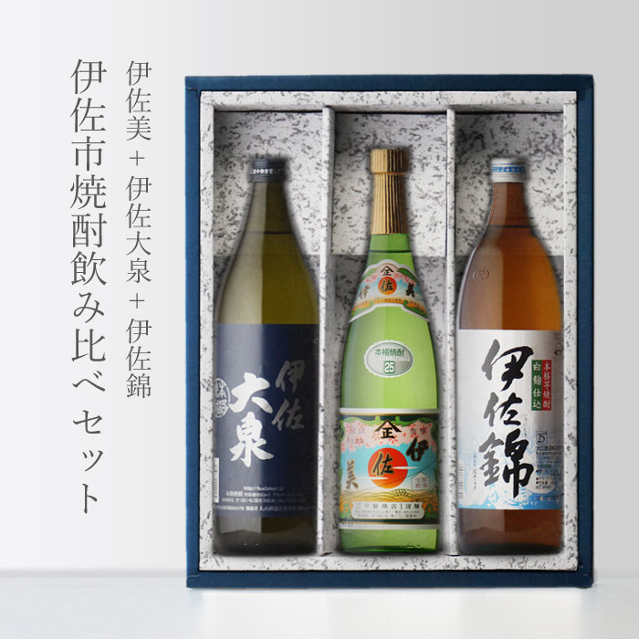 【ギフト対応可】伊佐美 720ml+ 伊佐大泉 900ml+ 伊佐錦 900ml 飲み比べ3本セット 25度 甲斐商店 大山酒造 大口酒造 地域別 送料無料 セット 焼酎 芋 お酒 酒 プレゼント 飲み比べ 内祝い 誕生日 男性 女性 母の日 父の日