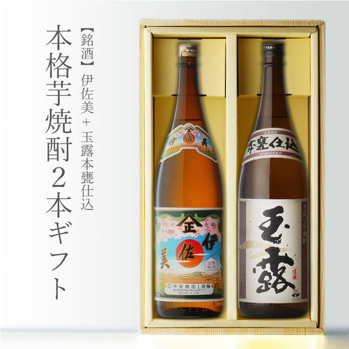 本格焼酎のギフト 伊佐美 + 玉露・本甕仕込 1800ml 合計2本セット 芋焼酎 地域別 送料無料 セット 25度 焼酎 芋 お酒 酒 ギフト プレゼント 飲み比べ 内祝い 誕生日 男性 女性 母の日 父の日