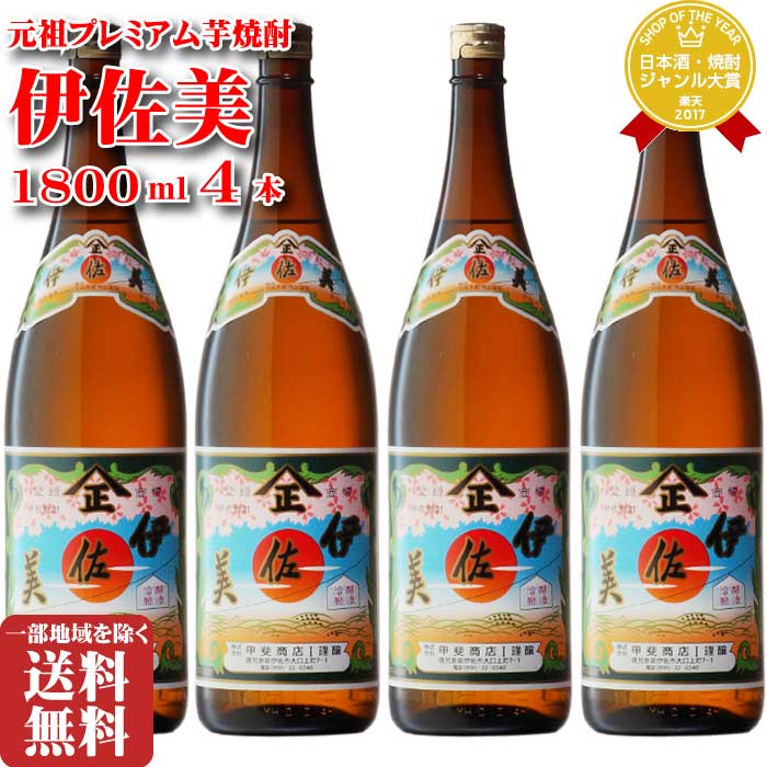 伊佐美 25度 1800ml 4本 入りセット 地域別 送料無料 セット 焼酎 芋 お酒 酒 ギフト プレゼント 飲み比べ 内祝い 誕生日 男性 女性 母の日 父の日