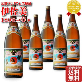 伊佐美 25度 1800ml 6本 入りセット 地域別 送料無料 セット 段ボール配送 焼酎 芋 お酒 酒 ギフト プレゼント 飲み比べ 内祝い 誕生日 男性 女性 母の日