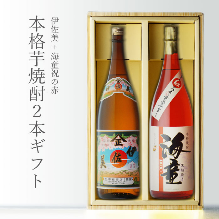 本格焼酎のギフト マラソン中P2倍 【ギフト対応可】伊佐美 + 海童 祝の赤 1800ml 合計2本セット 芋焼酎 地域別 送料無料 セット 25度 焼酎 芋 お酒 酒 ギフト プレゼント 飲み比べ 内祝い 誕生日 男性 女性 母の日 父の日