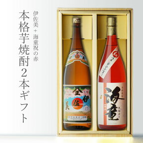 【ギフト対応可】伊佐美 + 海童 祝の赤 1800ml 合計2本セット 芋焼酎 地域別 送料無料 セット 25度 焼酎 芋 お酒 酒 ギフト プレゼント 飲み比べ 内祝い 誕生日 男性 女性 母の日