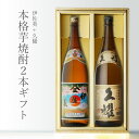 本格焼酎のギフト 伊佐美 + 久耀 貯蔵熟成 1800ml 合計2本セット 地域別 送料無料 セット 25度 焼酎 芋 お酒 酒 ギフト プレゼント 飲み比べ 内祝い 誕生日 男性 女性 母の日