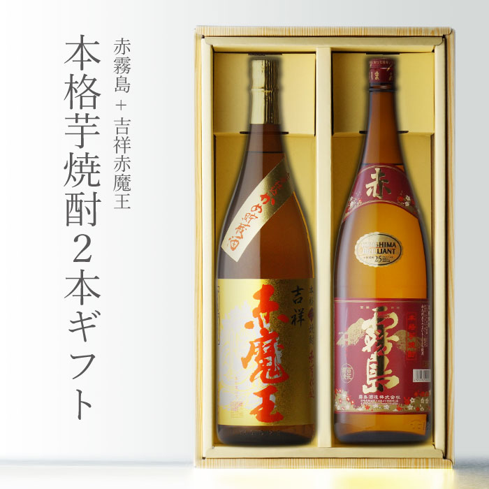 霧島 焼酎 マラソン中P2倍 【ギフト対応可】吉祥赤魔王 + 赤霧島 1800ml 合計2本セット 地域別 送料無料 セット 25度 焼酎 芋 お酒 酒 ギフト プレゼント 飲み比べ 内祝い 誕生日 男性 女性 母の日 父の日