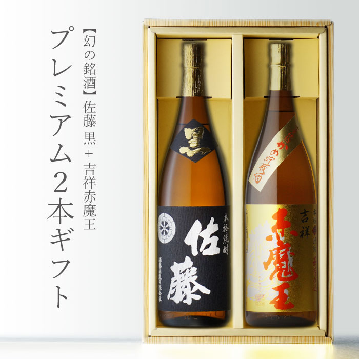 【ギフト対応可】吉祥赤魔王 + 佐藤・黒 1800ml 合計2本セット 地域別 送料無料 セット 25度 焼酎 芋 お酒 酒 ギフト プレゼント 飲み比べ 内祝い 誕生日 男性 女性 母の日 父の日