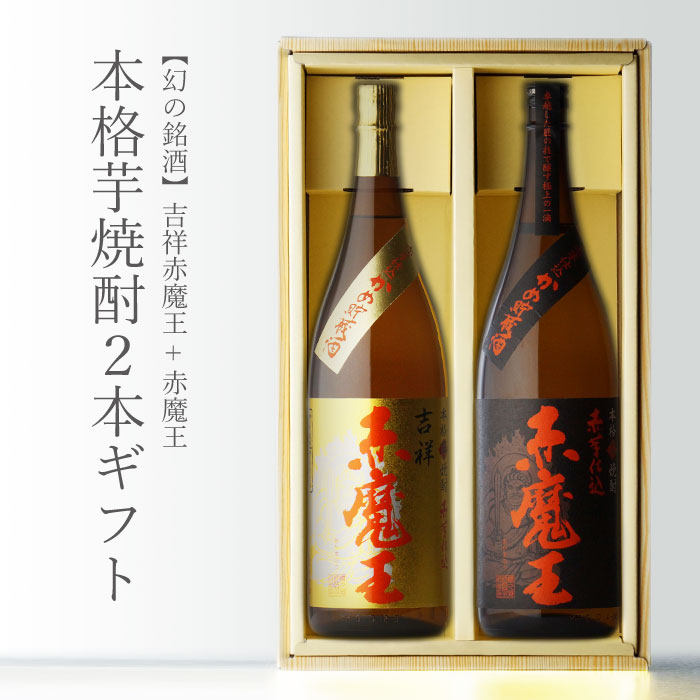 本格焼酎のギフト 【ギフト対応可】吉祥赤魔王 + 赤魔王 1800ml 合計2本セット 地域別 送料無料 セット 25度 焼酎 芋 お酒 酒 ギフト プレゼント 飲み比べ 内祝い 誕生日 男性 女性 父の日