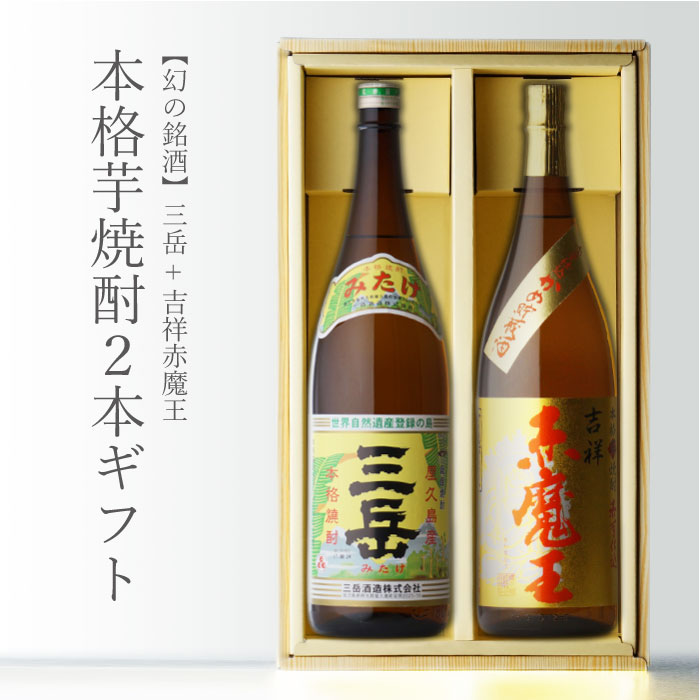 本格焼酎のギフト 【ギフト対応可】吉祥赤魔王 + 三岳 （みたけ） 1800ml 合計2本セット 地域別 送料無料 セット 25度 焼酎 芋 お酒 酒 ギフト プレゼント 飲み比べ 内祝い 誕生日 男性 女性 母の日 父の日