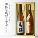 本格焼酎のギフト 【ギフト対応可】萬膳 + 吉祥赤魔王 25度 1800ml 合計2本セット 地域別 送料無料 セット 焼酎 芋 お酒 酒 ギフト プレゼント 飲み比べ 内祝い 誕生日 男性 女性 母の日