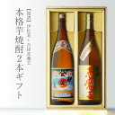 本格焼酎のギフト 【ギフト対応可】吉祥赤魔王 + 伊佐美 1800ml 合計2本セット 地域別 送料無料 セット 25度 焼酎 芋 お酒 酒 ギフト プレゼント 飲み比べ 内祝い 誕生日 男性 女性 母の日