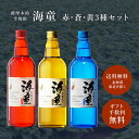 【ギフト対応可】海童 祝の赤 + 海童 蒼ブルー + 海童 栗黄金 720ml 25度 合計3本セット 地域別 送料無料 セット 焼酎 芋 お酒 酒 ギフト プレゼント 飲み比べ 内祝い 誕生日 男性 女性 お歳暮 御歳暮