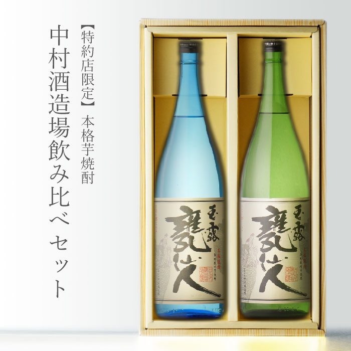 【ギフト対応可】玉露甕仙人 + 玉露甕仙人ブルー 25度 1800ml 飲み比べ 合計2本セット 地域別 送料無料 セット 25度 焼酎 芋 お酒 酒 ギフト プレゼント 飲み比べ 内祝い 誕生日 男性 女性 母の日 父の日