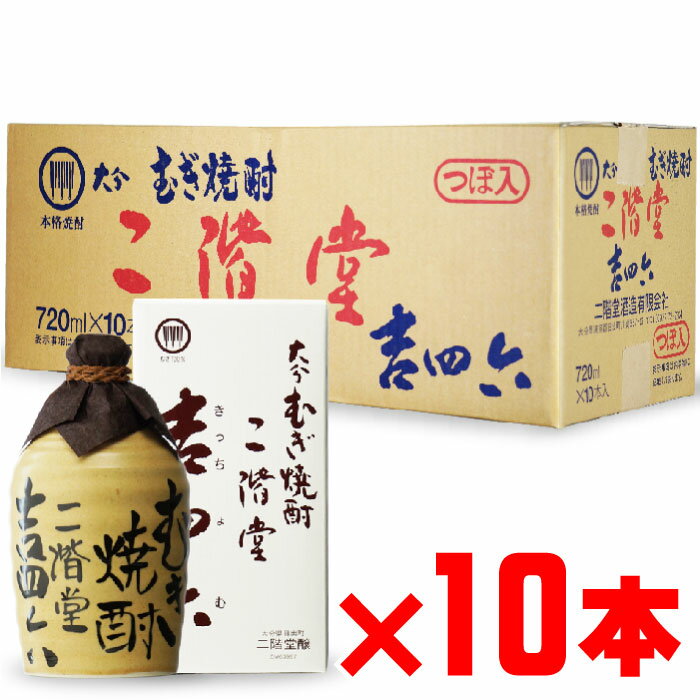 【おひとり様1ケースまで】二階堂 吉四六壺入り 二階堂酒造 麦焼酎 25度 720ml 壺 10本セット 地域別 送料無料 セット 焼酎 芋 お酒 酒 ギフト プレゼント 飲み比べ 内祝い 誕生日 男性 女性 母の日 父の日