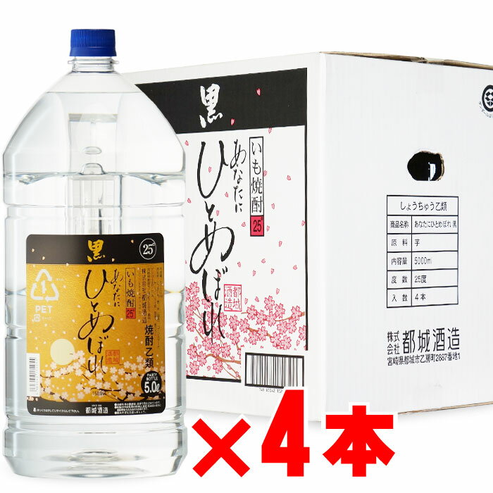 あなたにひとめぼれ 黒 25度5000mlペット 4本セット 芋焼酎 宮崎県 都城酒造 地域別 送料無料 セット 焼酎 芋 お酒 酒 ギフト プレゼント 飲み比べ 内祝い 誕生日 男性 女性 母の日 父の日