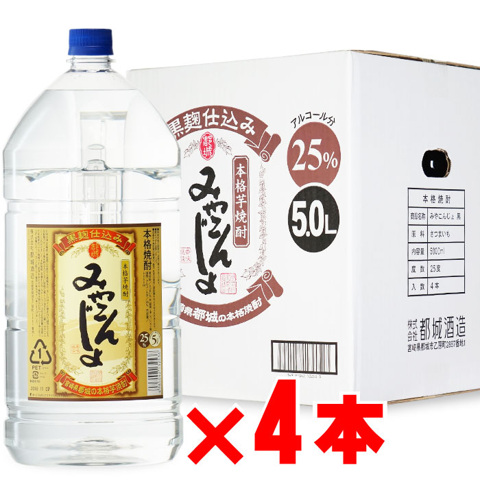 みやこんじょ 25度 5000mlペット 4本セット 芋焼酎 黒麹仕込 宮崎県 都城酒造 地域別 送料無料 セット 焼酎 芋 お酒 酒 ギフト プレゼント 飲み比べ 内祝い 誕生日 男性 女性 父の日