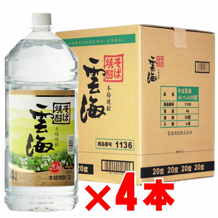 そば焼酎 雲海 20度4000mlペット 4本セット 宮崎県 雲海酒造 地域別 送料無料 セット 焼酎 芋 お酒 酒 ギフト プレゼント 飲み比べ 内祝い 誕生日 男性 女性 母の日