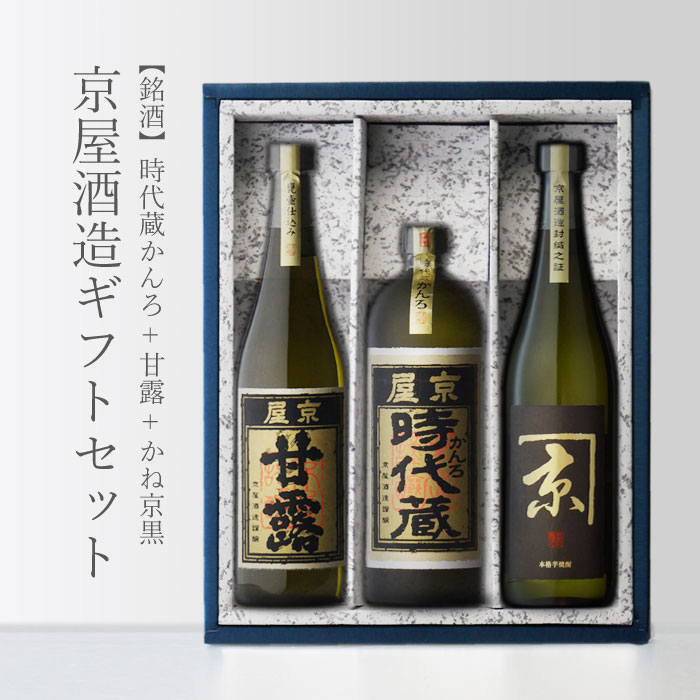 【ギフト対応可】かね京 黒 時代蔵かんろ 京屋 甘露 甕雫直販店専用 飲み比べ720mlx3本セット ...