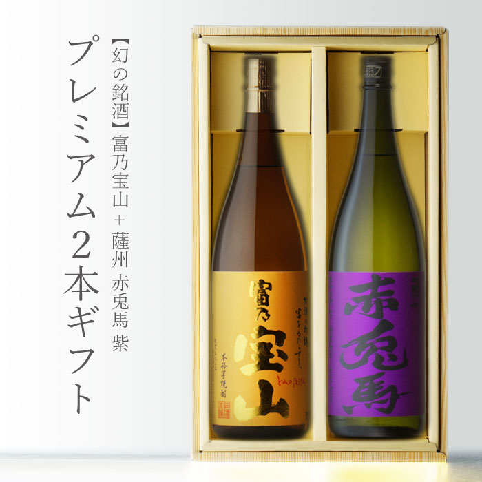 芋焼酎 マラソン中P2倍 紫の赤兎馬 + 富乃宝山 1800ml 合計2本 芋焼酎2本セット 地域別 送料無料 セット 25度 焼酎 芋 お酒 酒 ギフト プレゼント 飲み比べ 内祝い 誕生日 男性 女性 母の日 父の日