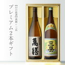 本格焼酎のギフト 【ギフト対応可】萬膳 （まんぜん） + 三岳 （みたけ） 1800ml 合計2本セット 地域別 送料無料 セット 25度 焼酎 芋 お酒 酒 ギフト プレゼント 飲み比べ 内祝い 誕生日 男性 女性 母の日