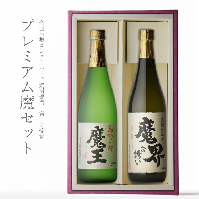 本格焼酎のギフト マラソン中P2倍 魔王 720ml + 魔界への誘い 720ml 合計2本セット 地域別 送料無料 セット 25度 焼酎 芋 お酒 酒 ギフト プレゼント 飲み比べ 内祝い 誕生日 男性 女性 母の日 父の日