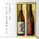 魔王 1800ml+ 赤魔王 1800ml 合計2本セット 鹿児島県 芋焼酎 白玉醸造 地域別 送料無料 セット 25度 焼酎 芋 お酒 ギフト プレゼント 飲み比べ 内祝い 誕生日 男性 女性 ホワイトデー