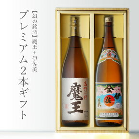 魔王 ＋ 伊佐美 1800ml 合計2本セット 白玉醸造 甲斐商店 芋焼酎 鹿児島県 地域別 送料無料 セット 25度 焼酎 芋 お酒 酒 ギフト プレゼント 飲み比べ 内祝い 誕生日 男性 女性 母の日