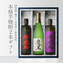 本格焼酎のギフト 魔王 720ml 紫の赤兎馬720ml 赤兎馬720ml 送料込 合計3本セット 超プレミアム 地域別 送料無料 セット 25度 焼酎 芋 お酒 酒 ギフト プレゼント 飲み比べ 内祝い 誕生日 男性 女性 記念品