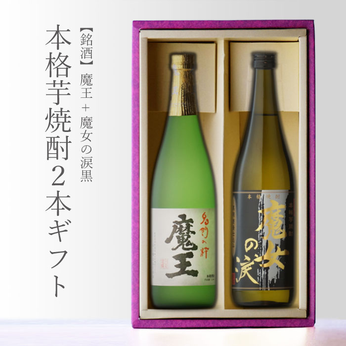 魔王 焼酎 マラソン中P2倍 魔王 720ml +すき酒造 魔女の涙・黒 720ml 合計2本セット 地域別 送料無料 セット 25度 焼酎 芋 お酒 酒 ギフト プレゼント 飲み比べ 内祝い 誕生日 男性 女性 母の日 父の日